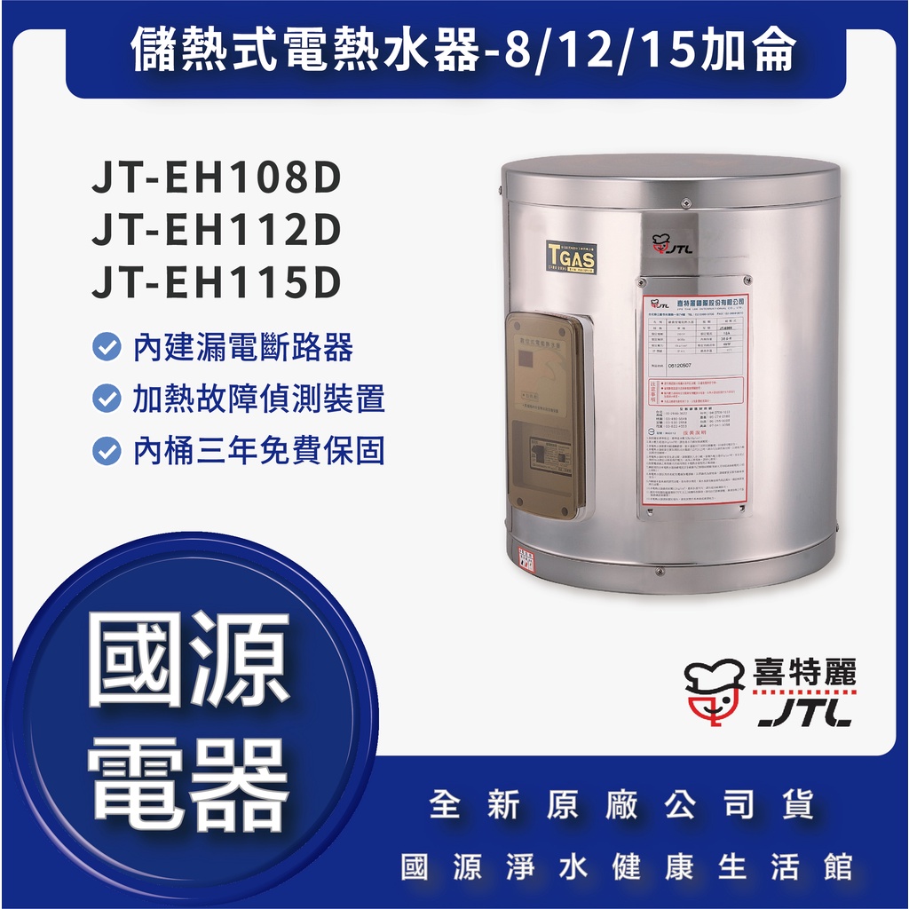 國源電器 - 私訊折最低價 JT EH108D EH112D EH115D 儲熱式電熱水器 8/12/15加侖