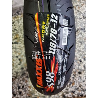 MAXXIS 瑪吉斯 S98 110/70-12 120/70-12 60 130 12吋SPORT版 MAX彎道版 M