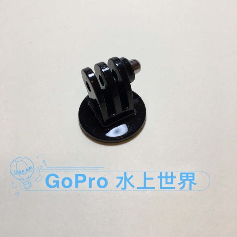 【水上世界】 GOPRO 銅螺母連接 三腳架底座 自拍桿底座 配件 秀田出品