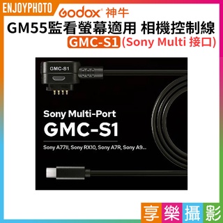 享樂攝影★【Godox神牛 GMC-S1 GM55監看螢幕適用 Sony Multi接口 相機控制線】A7III A7R