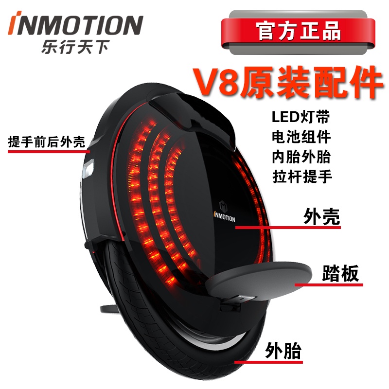 INMOTION 樂行天下V8電動自平衡滑板車獨輪車原裝內胎外輪胎外殼保護套拉桿踏板砂紙配件