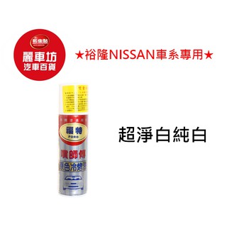 噴師傅噴漆 裕隆NISSAN車系 2 超淨白純白 220ml【麗車坊01817】