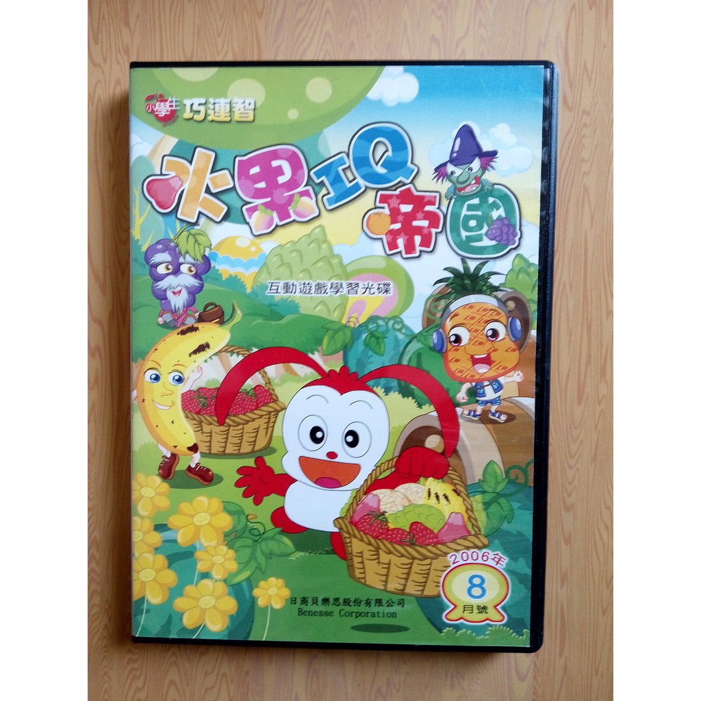 中年級版 小學生 巧連智 水果IQ帝國(附攻略手冊)互動遊戲學習光碟2006年8月號
