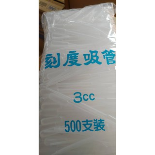 3c.c. 刻度吸管 500支/包 3cc滴管 實驗滴管