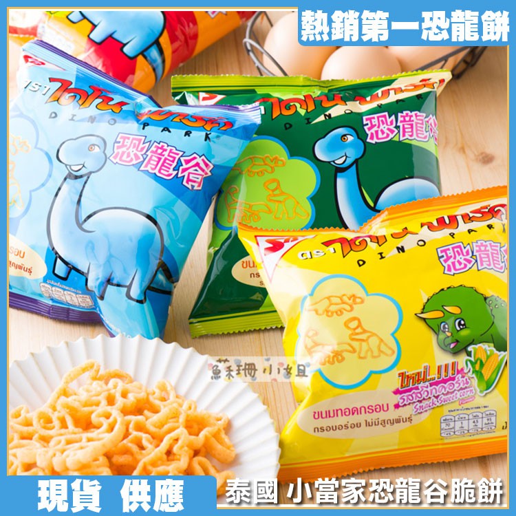 泰國 SB小當家恐龍谷脆餅 10g【懂吃】恐龍餅乾 恐龍造型 零食