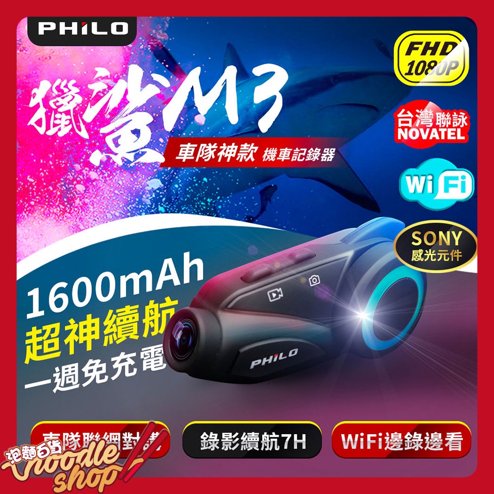 【原廠公司貨】Philo 飛樂 獵鯊M3 安全帽藍牙行車紀錄器 高清 夜視 1080P 藍芽對講 Wi-Fi 行車記錄器