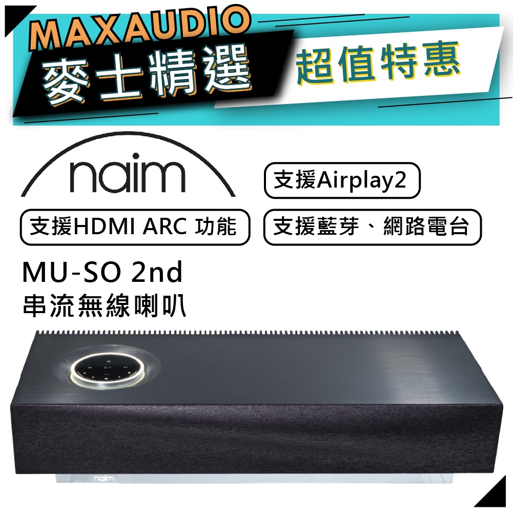NAIM 英國品牌 MU-SO 2nd | 喇叭 音響 | NAIM MUSO | NAIM音響 |