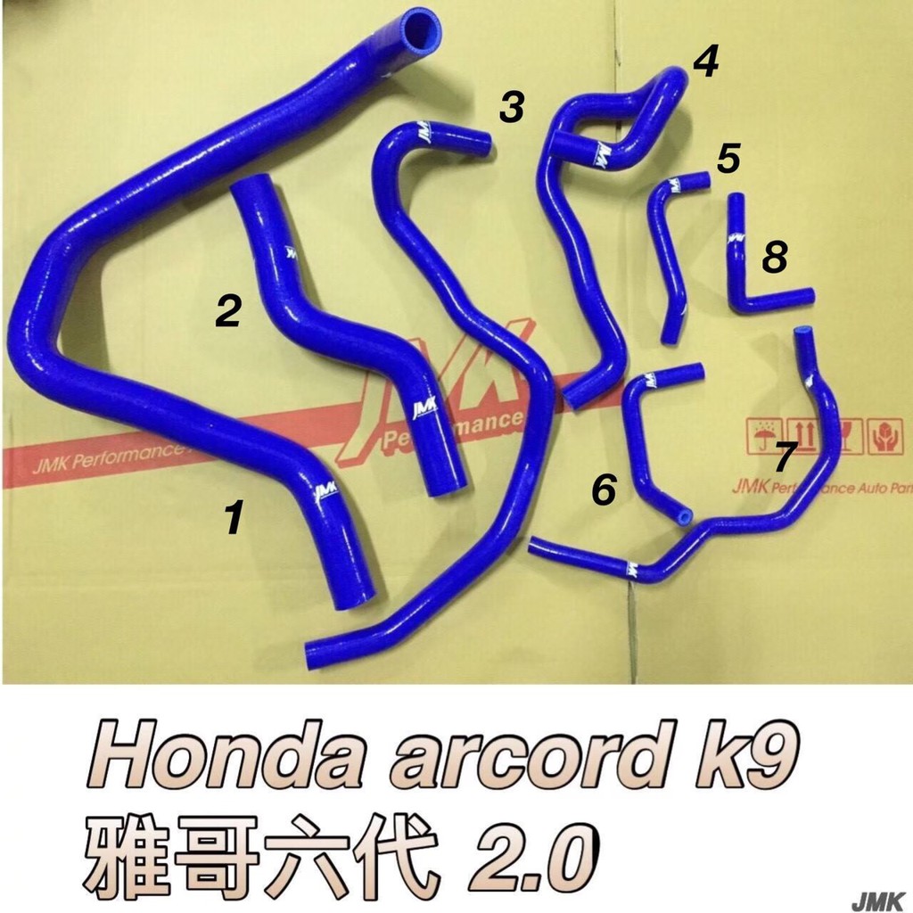 【汽車零件王】JMK 強化矽膠水管 四層 保固六年 ( 不含鐵束 ) @ Honda accord 雅歌 六代 K9