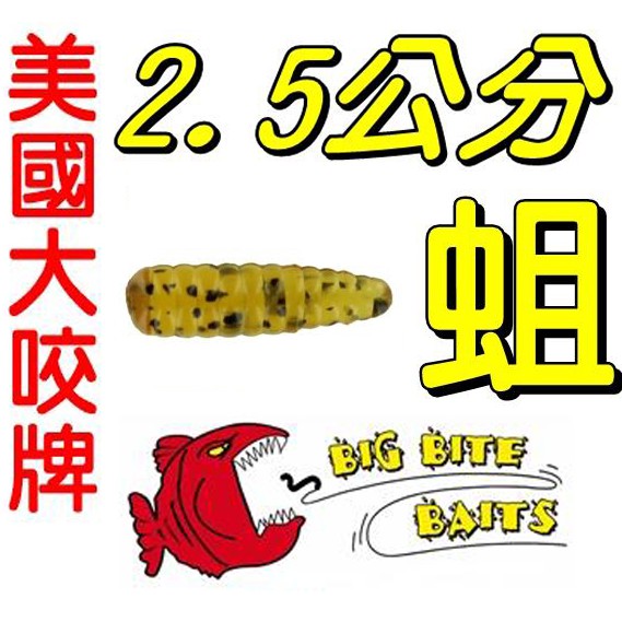 ★迷你釣具★美國大咬牌＜　2.5公分　蛆　＞軟蟲 假餌 每包10隻，型似肥滿的蛆，能讓吳郭魚一口吸入！