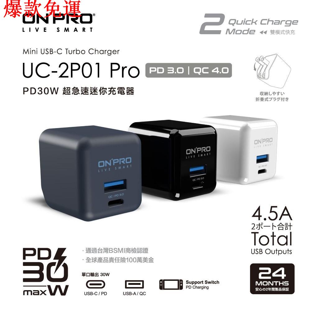 【熱銷爆款】ONPRO UC-2P01 30W 第三代 PD30W+QC 4.0 TypeC+USB