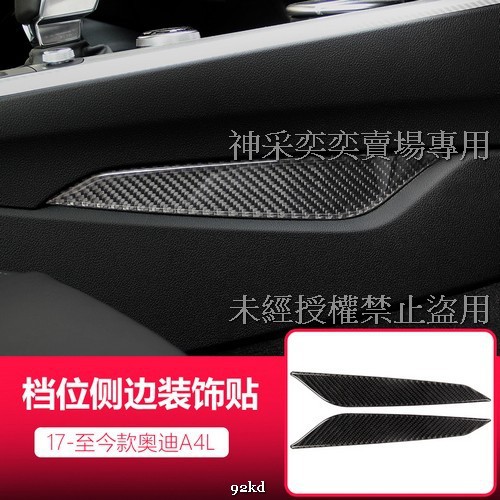 VYZMU 17-19年A4檔位面板側邊貼片2件套碳纖維AUDI奧迪汽車材料精品百貨內飾改裝內裝升級專用 套件