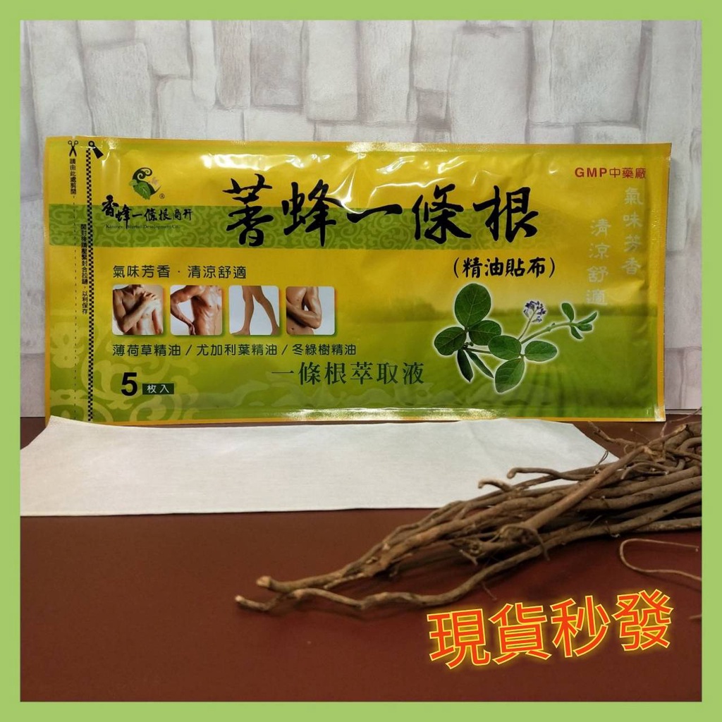 【現貨秒發】一條根貼布 一條根 金門一條根貼布 5片裝 香蜂一條根貼布 貼布