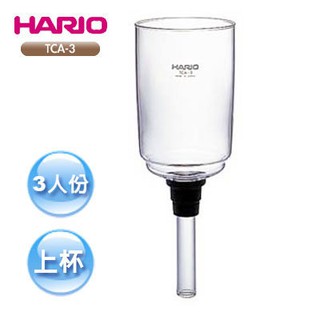 【TDTC 咖啡館】HARIO TCA-3(3人份) syphon塞風/虹吸式咖啡壺 (上座)