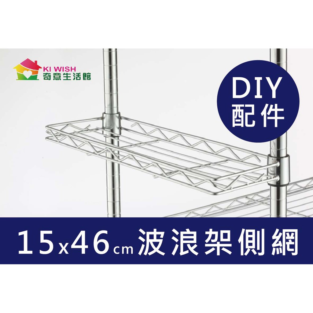 鐵架配件 波浪架側網46x15cm Diy層架 置物架 波浪架 收納架 收納配件 層架配件 Kiwish 蝦皮購物