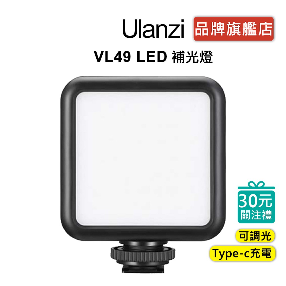 Ulanzi VL49 鋰電冷靴 LED 補光燈 視訊 直播 美顏 vlog 攝影 純白光