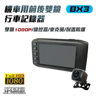出清專區【路易視】BX3 雙1080P 機車行車記錄器 (贈32G記憶卡 F25四爪可充電機車手機架)