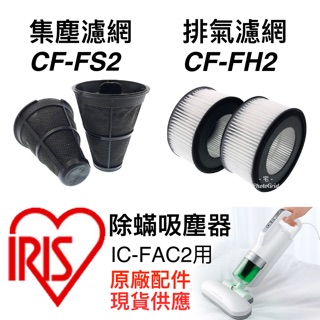 原廠 IRIS OHYAMA IC FAC2 FAC3 塵蟎機 耗材 銀離子 排氣濾網 一次性過濾網 集塵 濾網 集塵盒