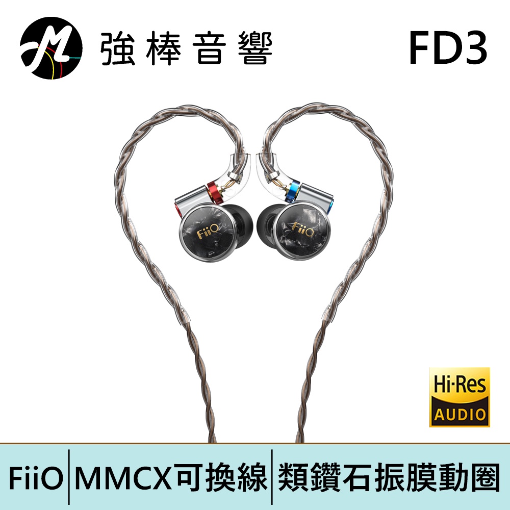 FiiO FD3 類鑽石振膜動圈MMCX可換線耳機 | 強棒電子專賣店