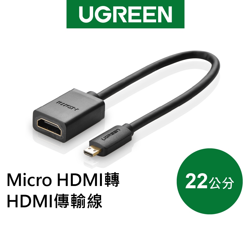 綠聯 22cm Micro HDMI轉HDMI 傳輸線 現貨