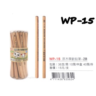 Pencom尚禹 WP-15 原木學齡前鉛筆-2B 36支/筒