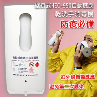 紅外線自動感應乾洗手消毒機 HEC-950 酒精噴霧機 給皂機 消毒器 酒精機 感應式乾洗手機 可加購立架 防疫首選