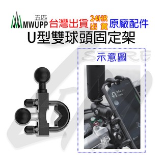 《 五匹 MWUPP osopro⭐專用配件 》多功能雙球頭支架座 橫桿 機車 手機架 機車 後照鏡 把手 粗把 細把