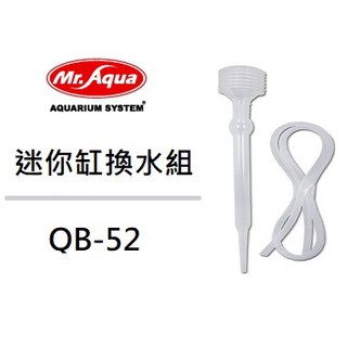 [魚樂福水族] MR.AQUA水族先生 迷你缸換水組 迷你虹吸管 大型滴管 餵食滴管 小型換水器QB-52