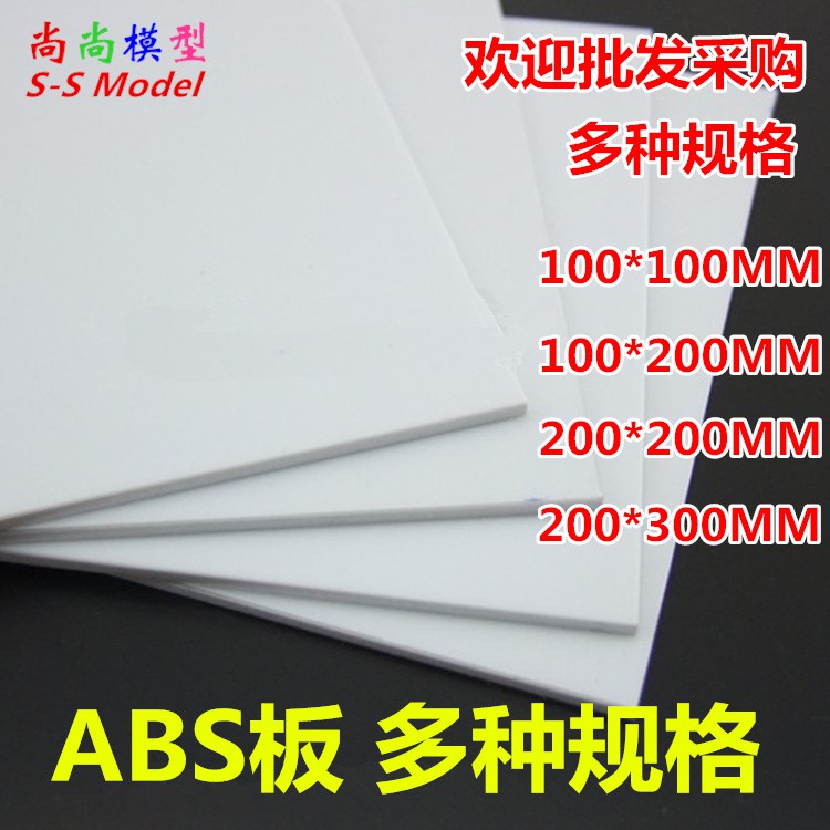 UWVH多規格白色ABS板黑色PVC板塑料板支架板手工模型板材料DIY配件