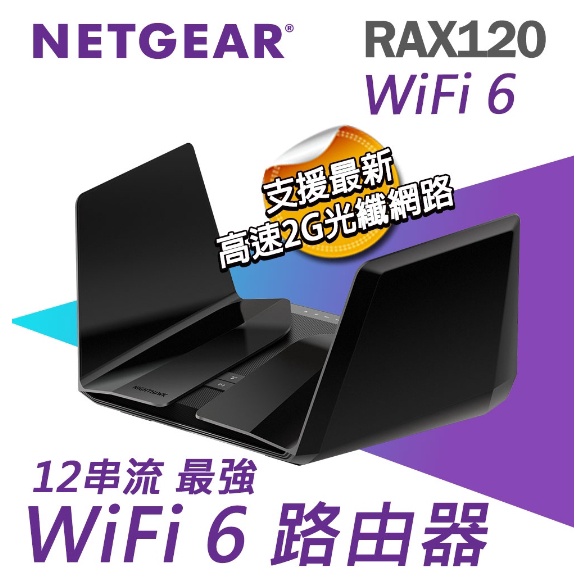 全新品 夜鷹 NETGEAR RAX120 MK62 RAX120 6串流 WiFi 6路由器