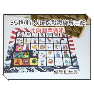 河馬班玩具- 懷舊童玩~20格/35格(特大)環保戳戳樂(單賣紙)-diy活動道具/教學用品-