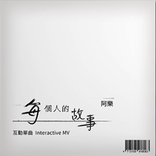 【雲雀影音】阿樂 / 每個人的故事｜互動單曲｜可澄音樂文創 2021/04/09｜全新未開封 CD（LS2F）