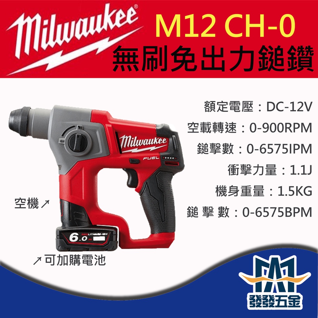 【發發五金】Milwaukee 美沃奇 M12CH M12 CH 12V鋰電無碳刷免出力鎚鑽 電鑽 原廠公司貨 含稅