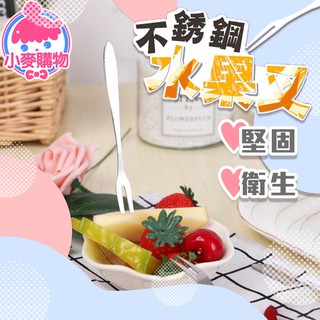 不鏽鋼小叉子【小麥購物】24h出貨 臺灣現貨【y346】水果叉 蛋糕不鏽鋼叉 冰淇淋叉 西餐點心叉 小叉子 叉子