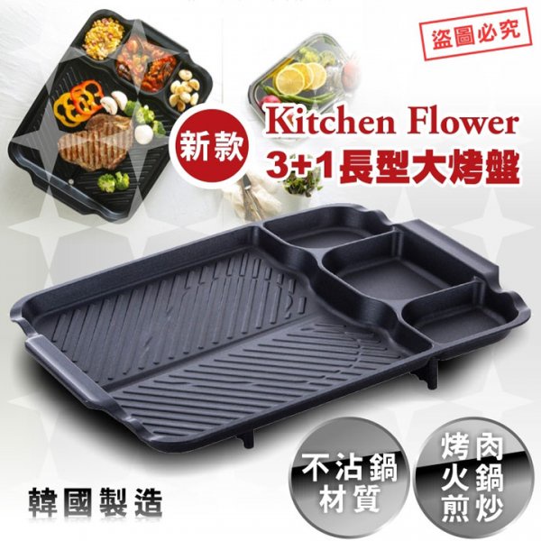 #*🌳綠光森林🌳韓國製-新款3+1格長型烤盤 / Kitchen Flower 🉑現貨供應
