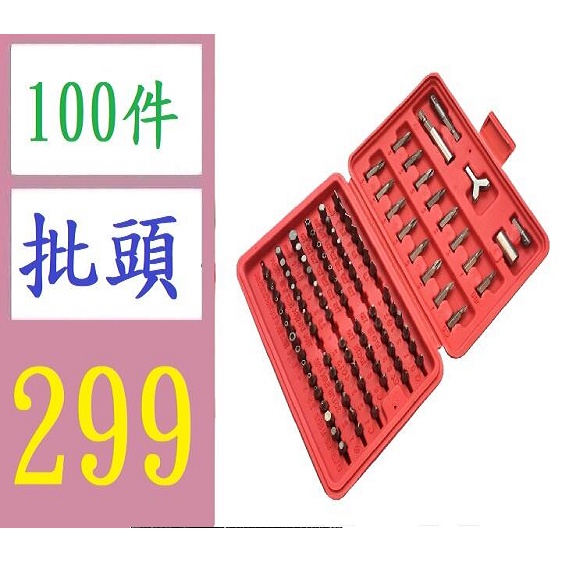 【台灣現貨免等】100件套批頭批咀螺絲刀接桿組套 45#鋼公制十字一字梅花批頭套裝 十字鑽頭套件組 十字螺絲起子