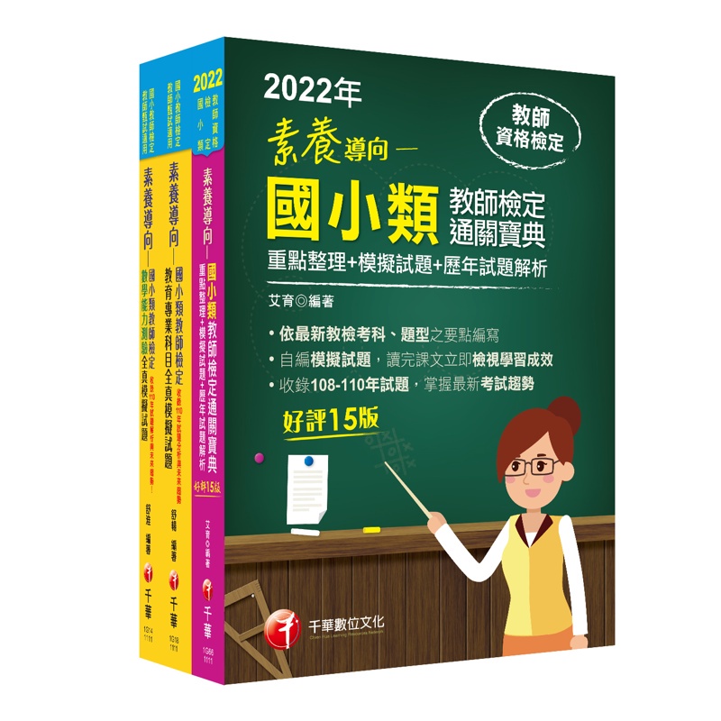 2022國小教師檢定通關寶典套書：系統式整合考科重點，最短時間考取高分【金石堂、博客來熱銷】