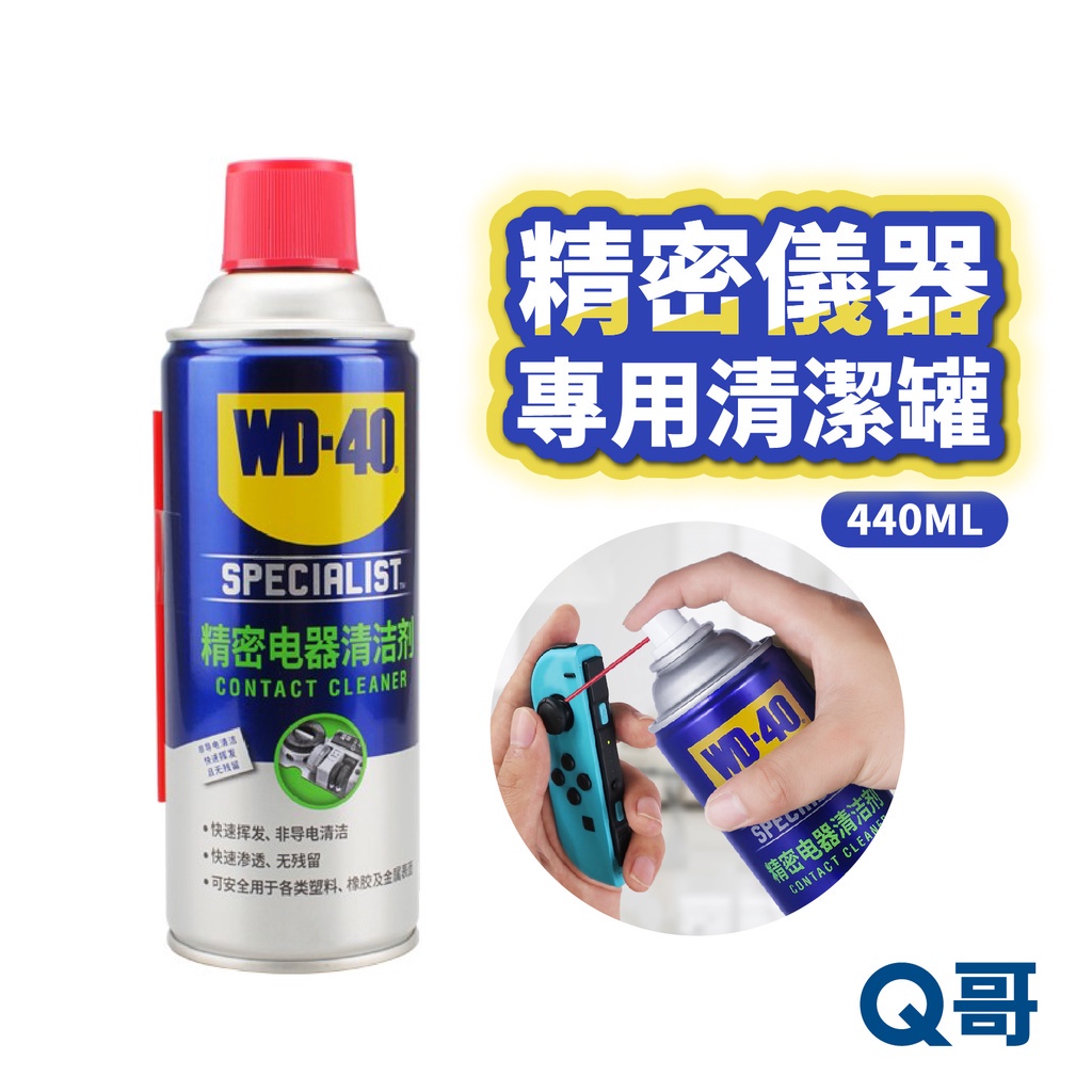 WD-40 精密儀器清潔罐 電器清潔劑 電腦主機板 lite清潔 switch手柄清潔 線路清洗劑 搖桿清潔 [R52]
