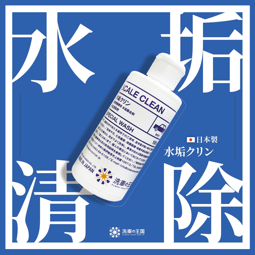 日本洗車王國 水垢清除劑 鍍膜車可 輕鬆去除烤漆水痕水漬水斑清潔蠟 蝦皮購物