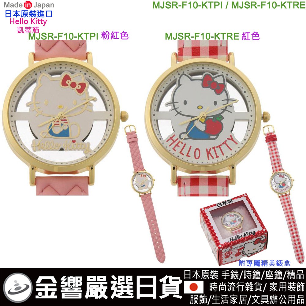 {金響日貨}Sanrio MJSR-F10,日本製,三麗鷗,HELLO KITTY,凱蒂貓,時尚錶,卡通錶,流行錶,手錶