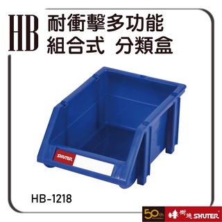 樹德 HB-1218 耐衝擊多功能組合式 多色可選 零件盒 整理盒 分類盒 收納櫃 置物盒 整理盒 物料盒