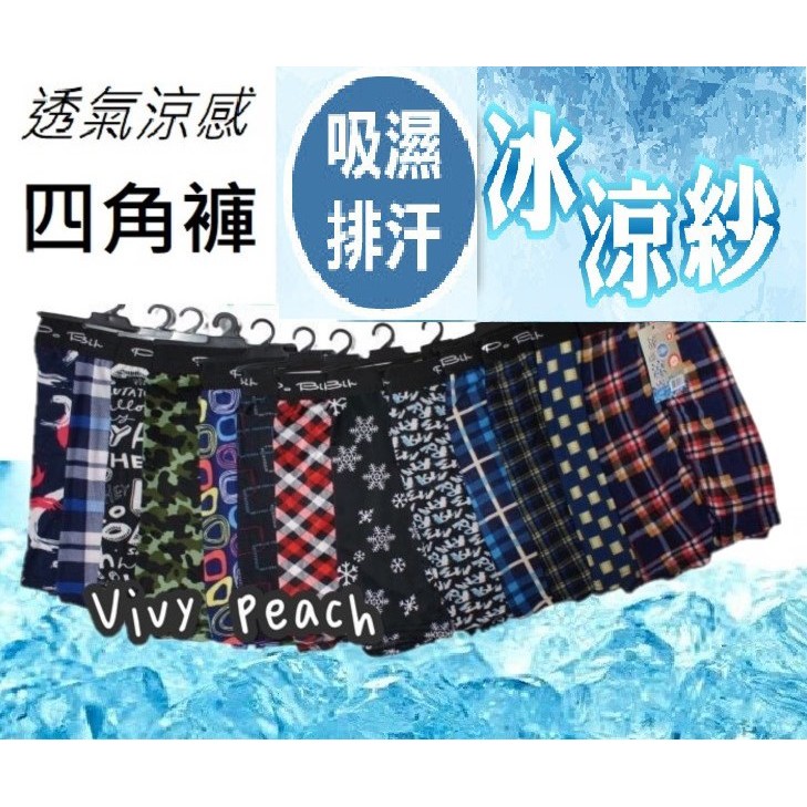 ❤️Vivy peach❤️附發票 涼感 平口褲 單件 三件組 前開檔 大尺碼 冰涼紗內褲 零著感 內褲 男生四角褲