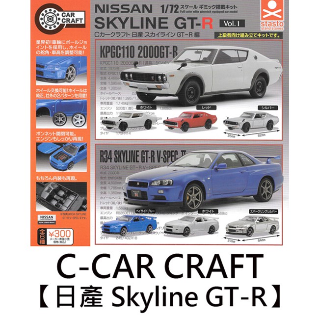 C-CAR CRAFT 日產 Skyline GT-R 扭蛋 轉蛋 玩具車 模型 Stand Stones