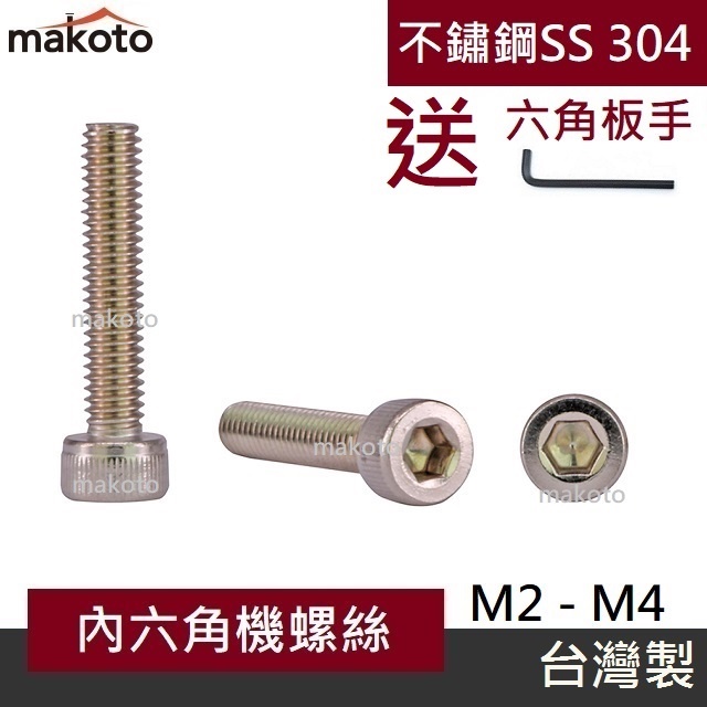 【makoto】內六角螺絲(包)M2 M3 M4 不銹鋼SS 304 Socket Head圓柱頭 柱頭螺釘 台灣製