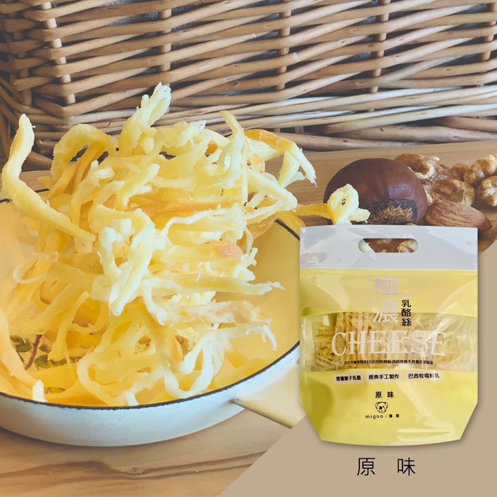 【彌菓migoo】極濃黃金乳酪絲(袋裝/原味)160g 彌果 乳酪絲 牛奶  煙燻 乳酪 高鈣 零食 點心 團購 健康