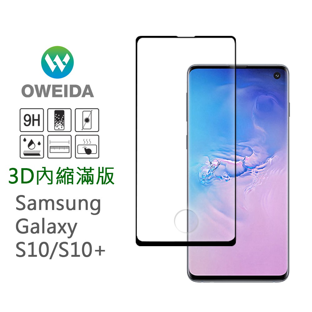 Oweida 指紋辨識OK  Samaung S10 S10plus 3D內縮滿版鋼化玻璃貼(全膠/框膠)