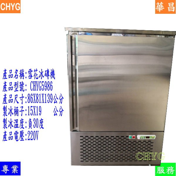 華昌全新乾式雪花冰磚機 30顆 Chyg5986 雪花綿綿冰機冰磚機冰柱機 含安裝教學 餐飲設備 營業用 蝦皮購物
