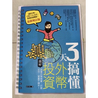 ［近全新］3天搞懂外幣投資：跟著外幣致富，打敗定存，資產不縮水！ （最新增訂版）圖解 梁亦鴻