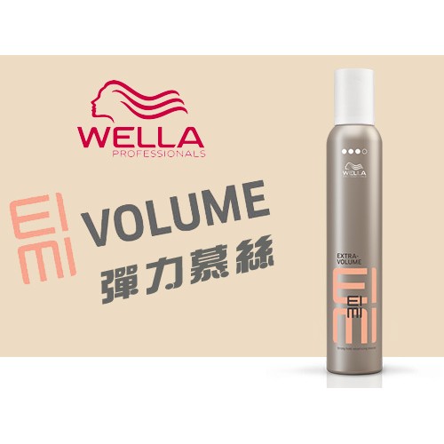 ◎嵐桂坊◎WELLA德國威娜彈力塑型慕絲 300ml  /500ml (公司貨)