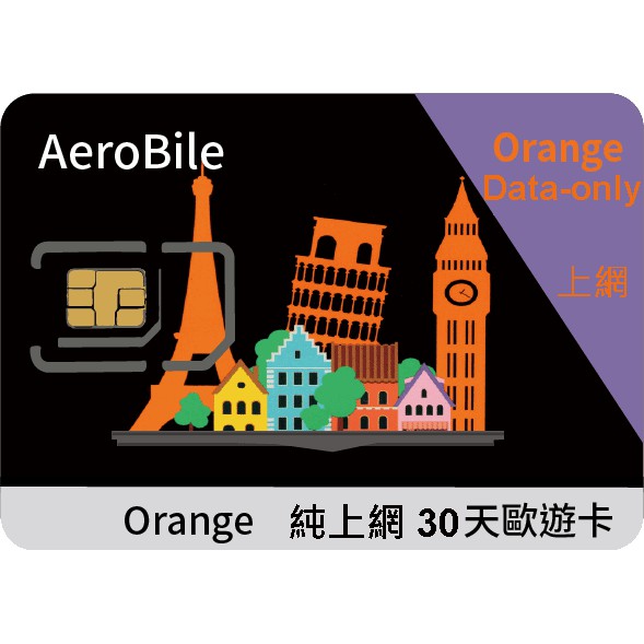 歐洲30 天上網卡-Orange 歐遊上網卡- 1GB - 50GB流量任選 (純上網，無門號)
 網路卡 sim卡