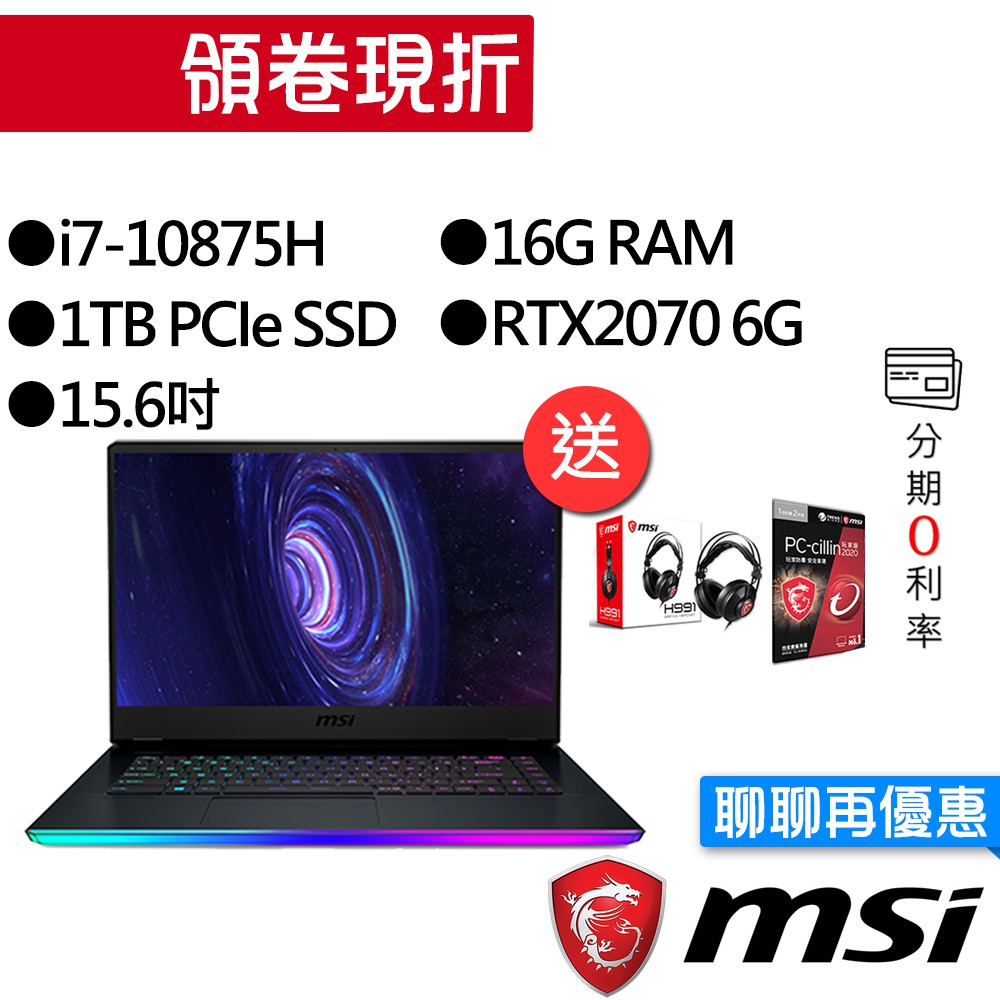 MSI 微星 GE66 10SF-259TW 10代i7/RTX2070 獨顯 240Hz 電競筆電 [聊聊再優惠]